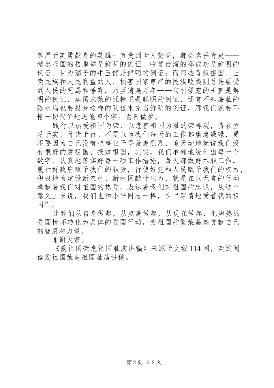 爱祖国荣危祖国耻演讲_第2页