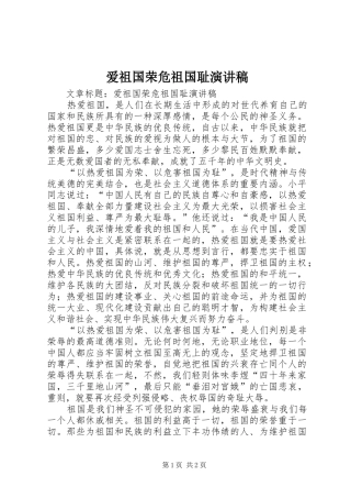爱祖国荣危祖国耻演讲