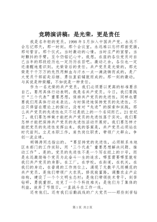 竞聘演讲：是光荣，更是责任