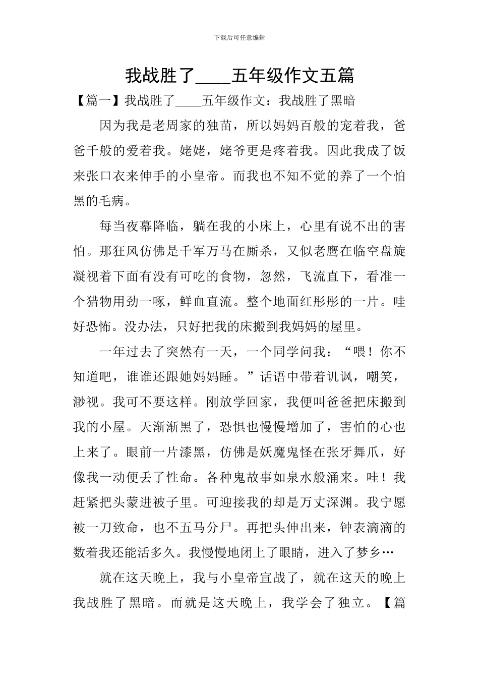 我战胜了----五年级作文五篇_第1页