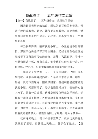 我战胜了----五年级作文五篇