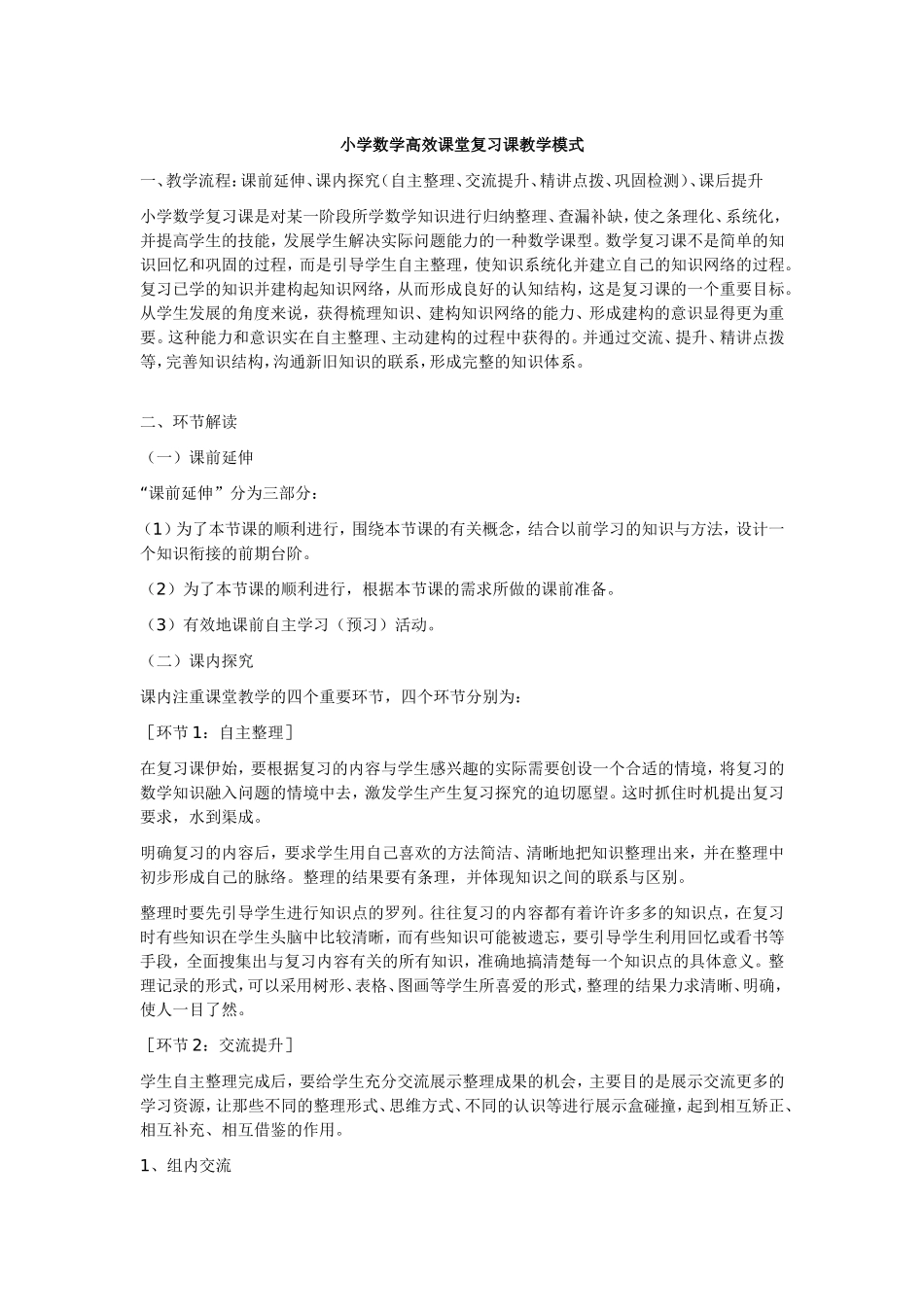 小学数学高效课堂复习课教学模式_第1页