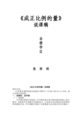 《成正比例的量》说课稿