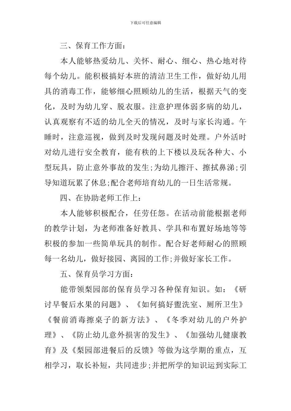 2019保育员个人工作总结_第3页