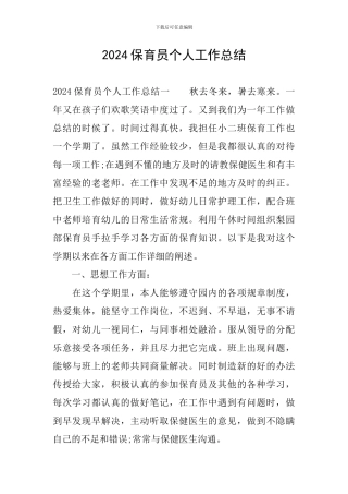 2019保育员个人工作总结