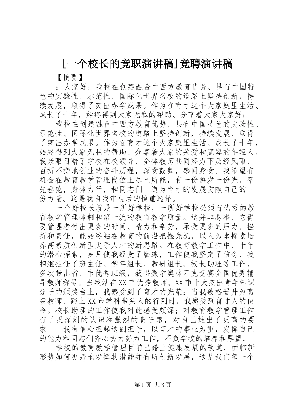 [一个校长的竞职演讲稿范文]竞聘演讲稿范文_第1页