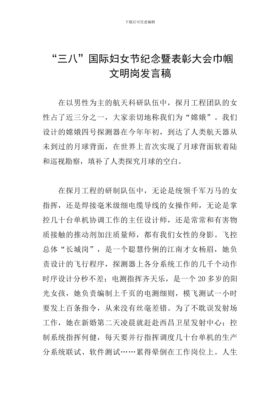“三八”国际妇女节纪念暨表彰大会巾帼文明岗发言稿_第1页