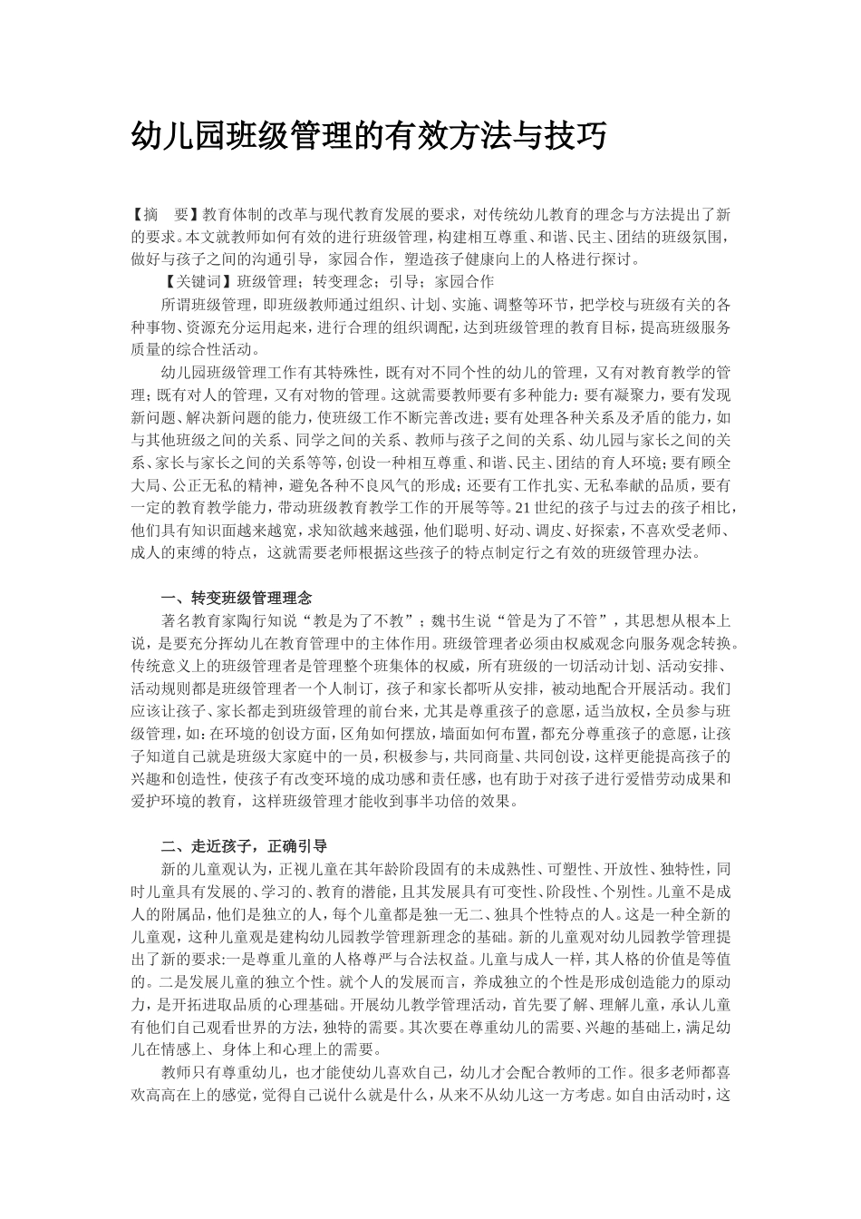 幼儿园班级管理的有效方法与技巧_第1页