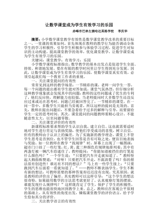 让数学课堂成为学生有效学习的乐园 (2)