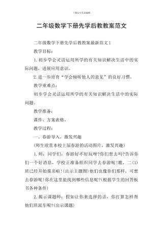 二年级数学下册先学后教教案范文