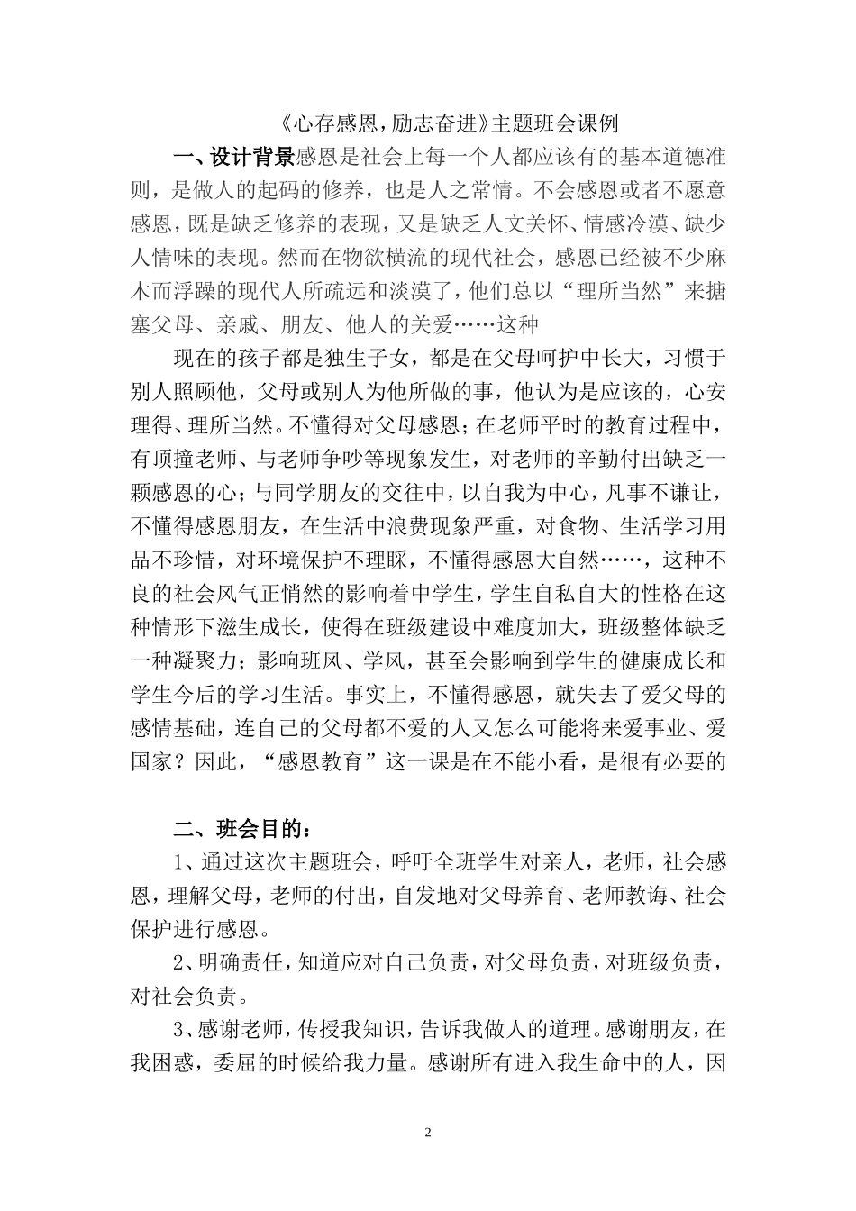 心存感恩，励志奋进班会课例-金陵中学-李雄飞_第2页