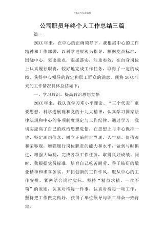 公司职员年终个人工作总结三篇