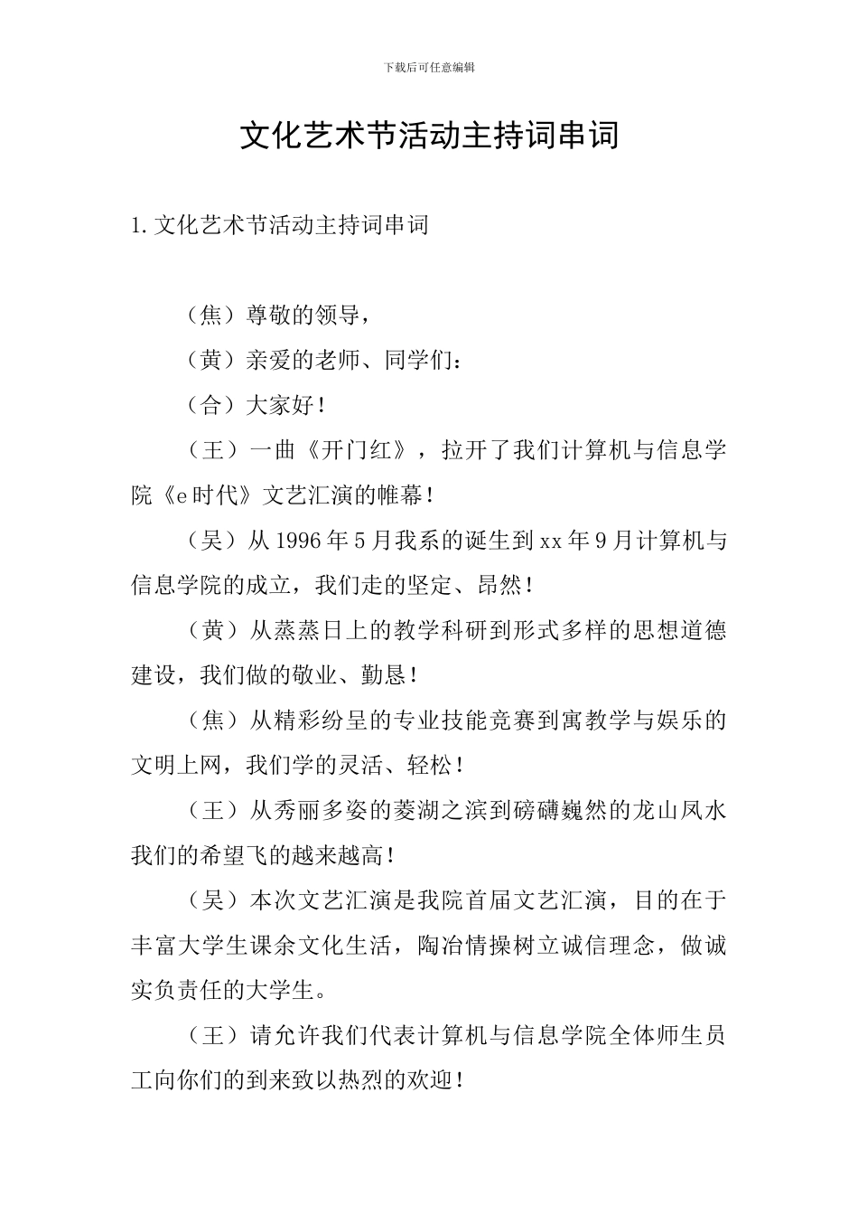 文化艺术节活动主持词串词_第1页