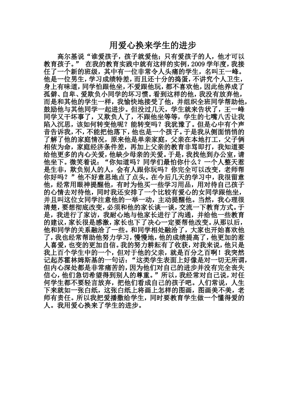 用爱心换来学生的进步--我的教学故事_第1页