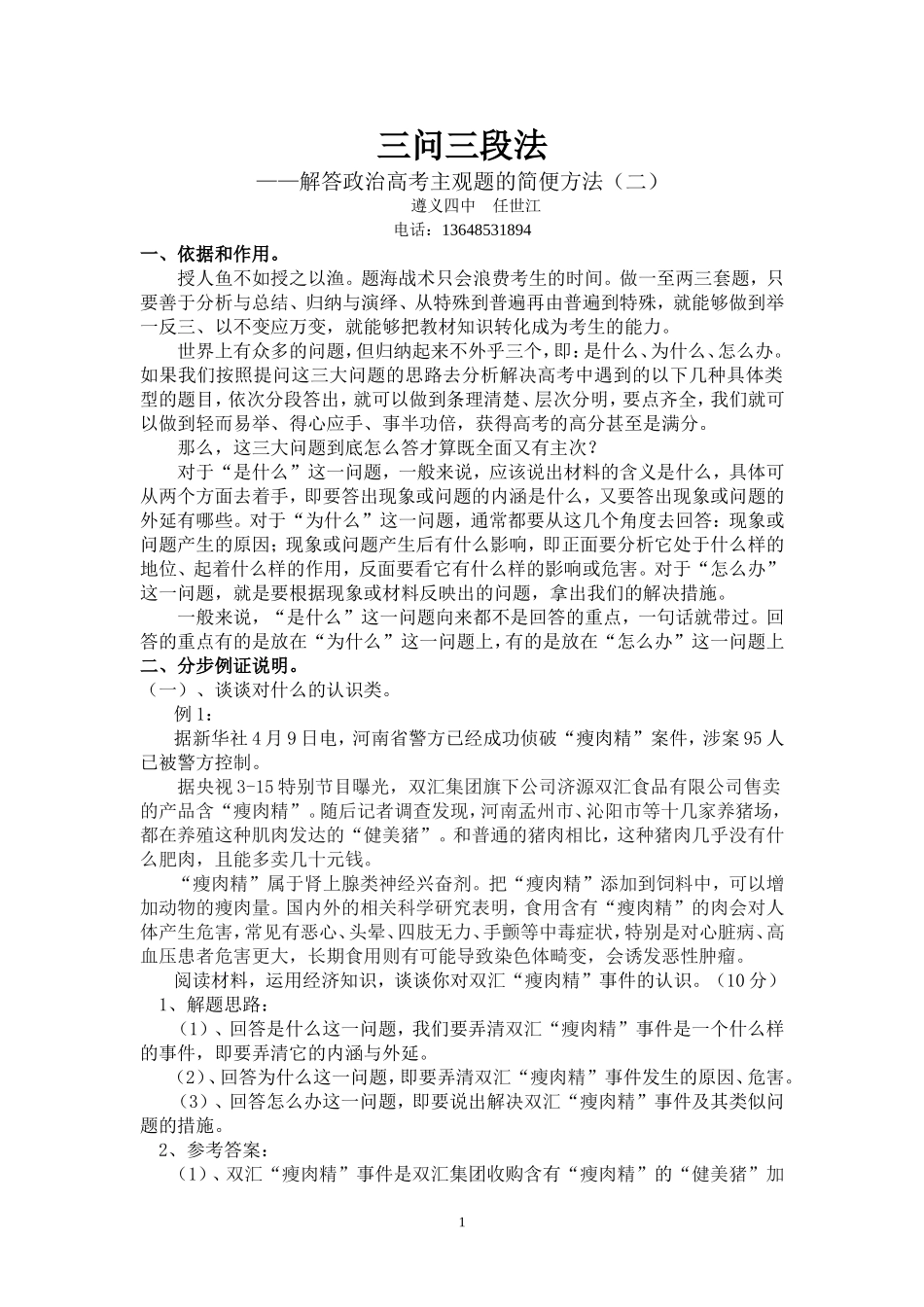 解答政治高考主观题的简便方法（二）_第1页