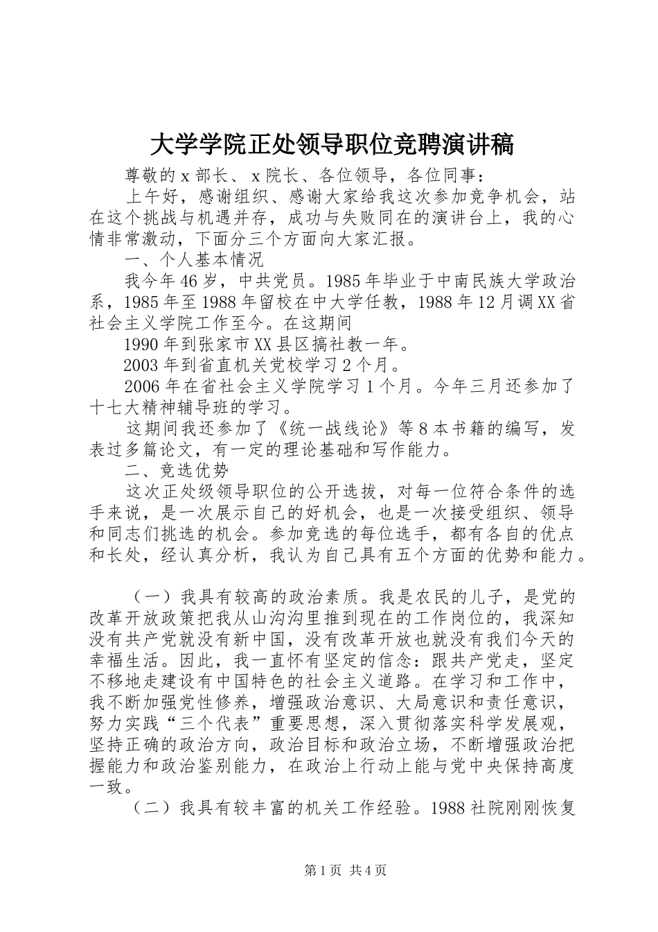 大学学院正处领导职位竞聘演讲致辞_第1页