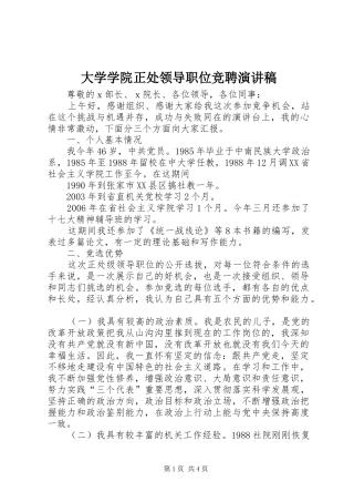 大学学院正处领导职位竞聘演讲致辞