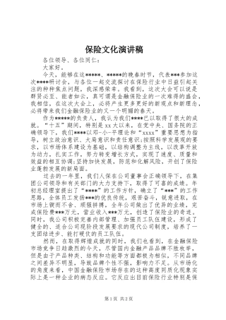 保险文化演讲稿 