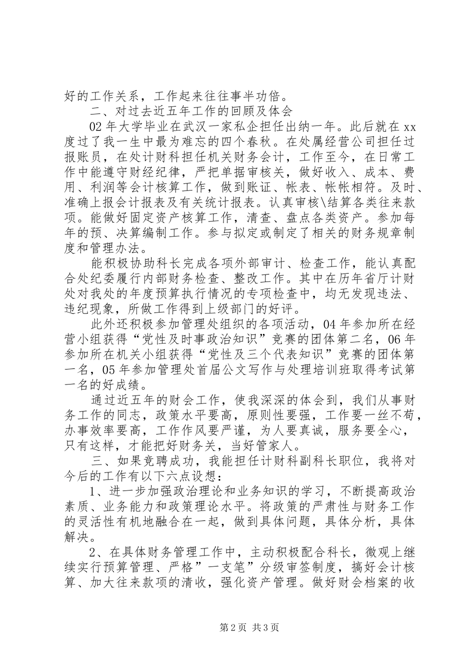 竞聘计财科副科长岗位演讲稿范文_第2页
