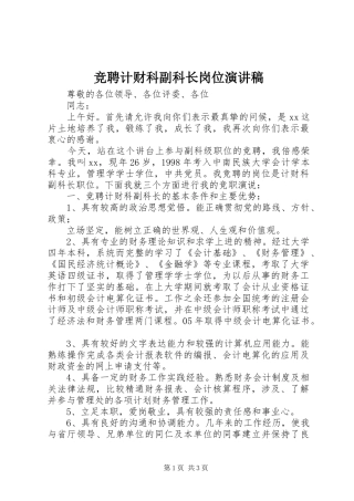 竞聘计财科副科长岗位演讲稿范文