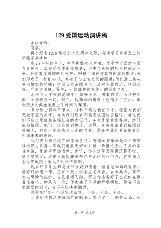 129爱国运动演讲稿范文