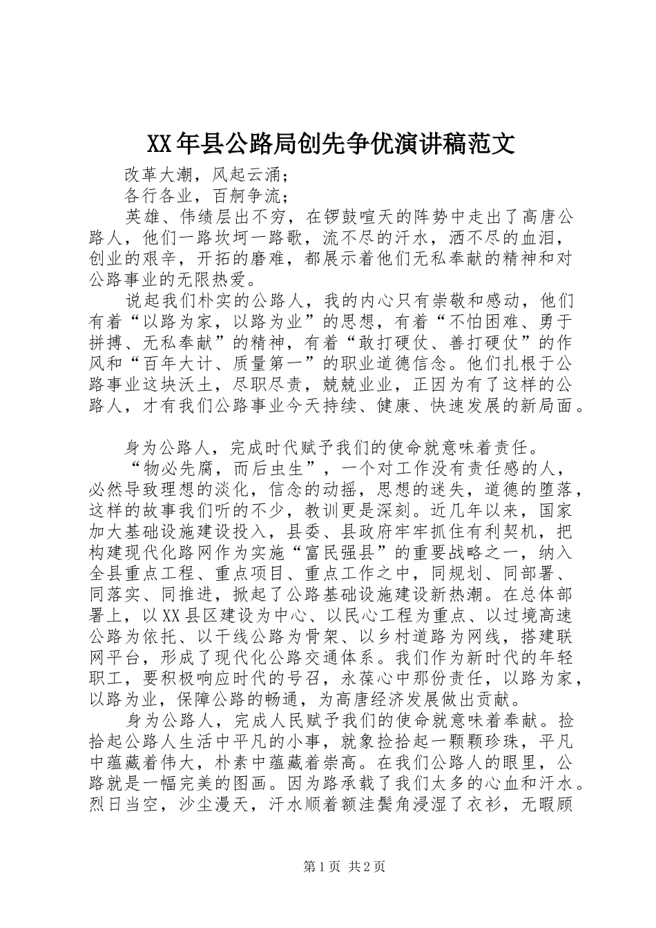 XX年县公路局创先争优演讲稿_第1页