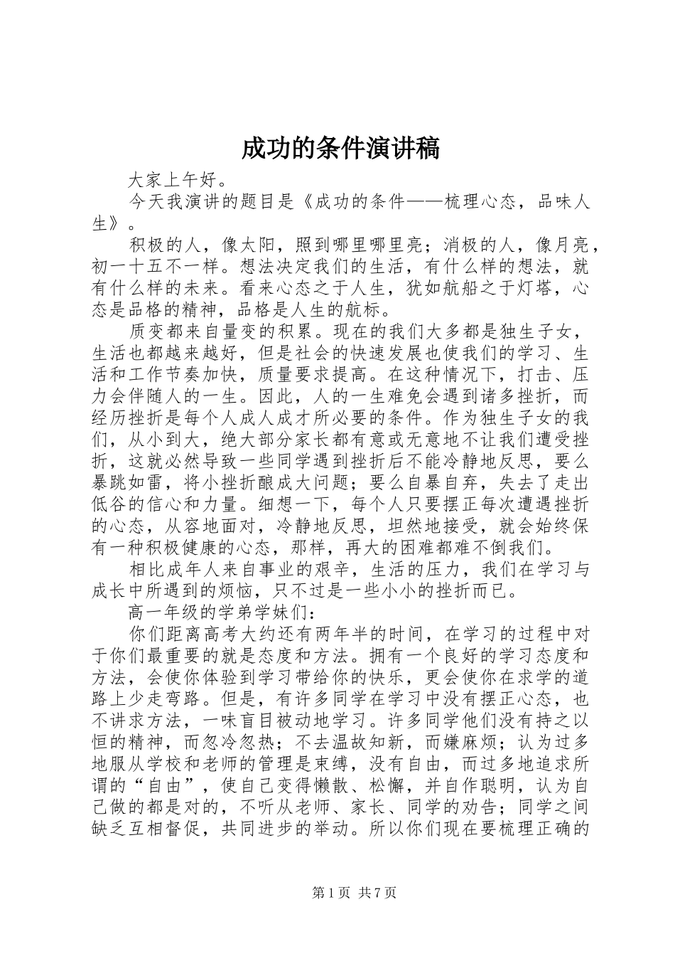成功的条件演讲稿范文_第1页