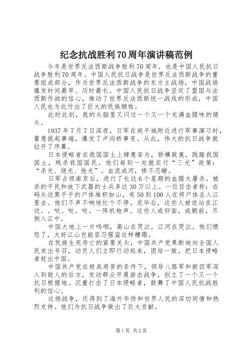 纪念抗战胜利70周年演讲致辞稿范文范例_第1页