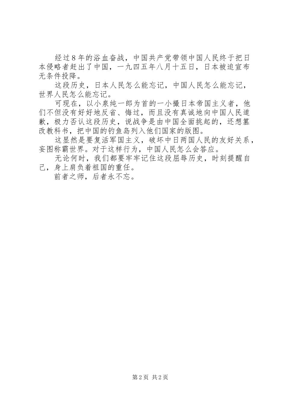 纪念抗战胜利70周年演讲致辞稿范文范例_第2页