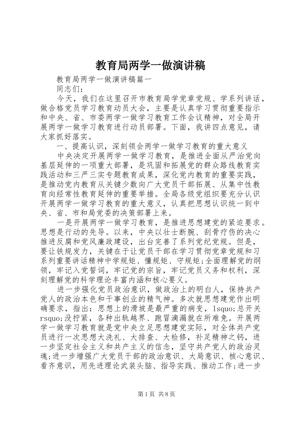 教育局两学一做演讲稿范文_第1页