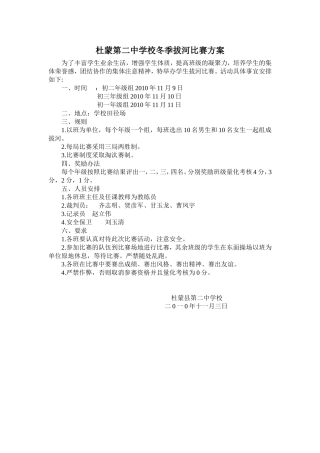 杜蒙第二中学校冬季拔河比赛方案