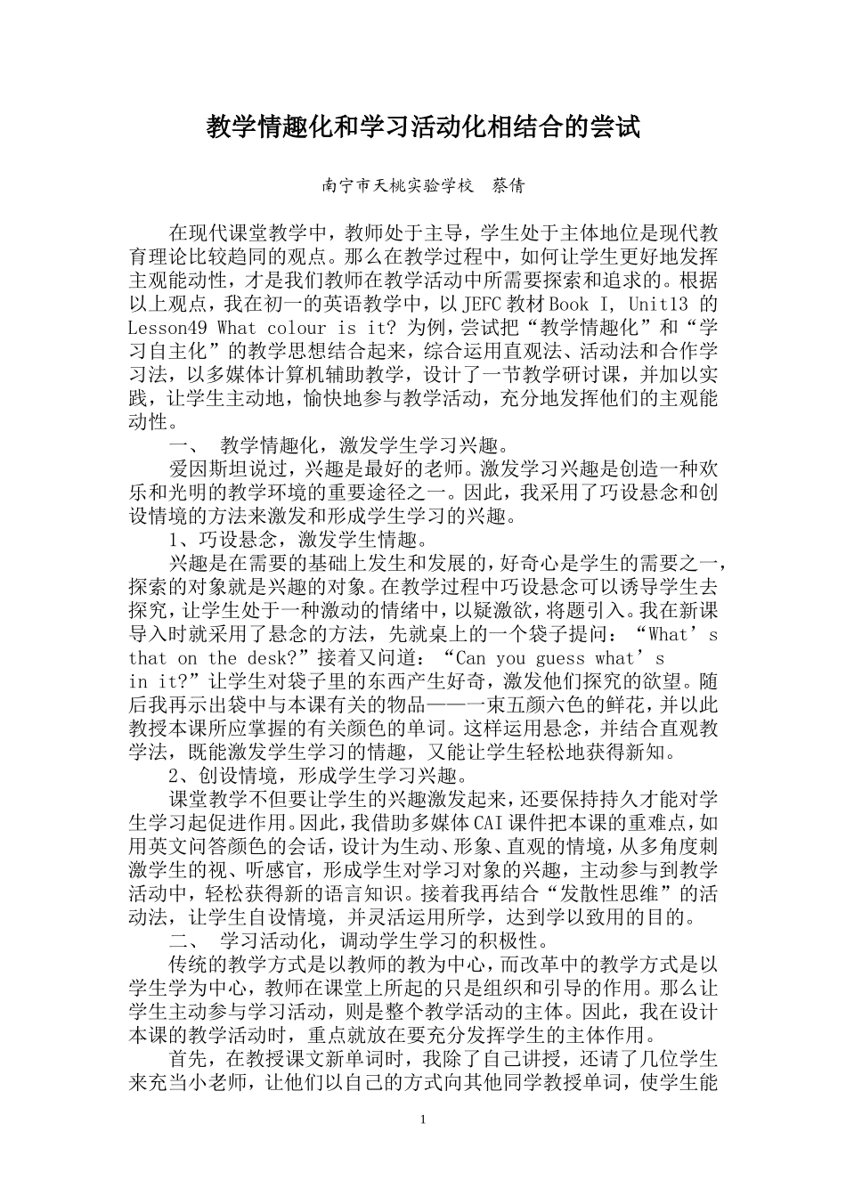 教学情趣化和学习活动化相结合的尝试_第1页