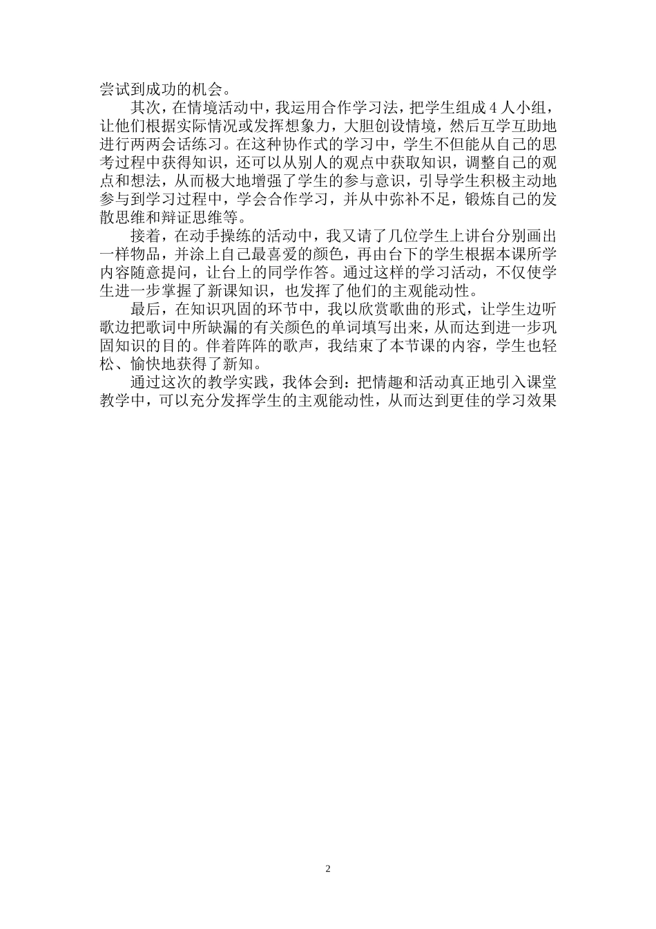 教学情趣化和学习活动化相结合的尝试_第2页