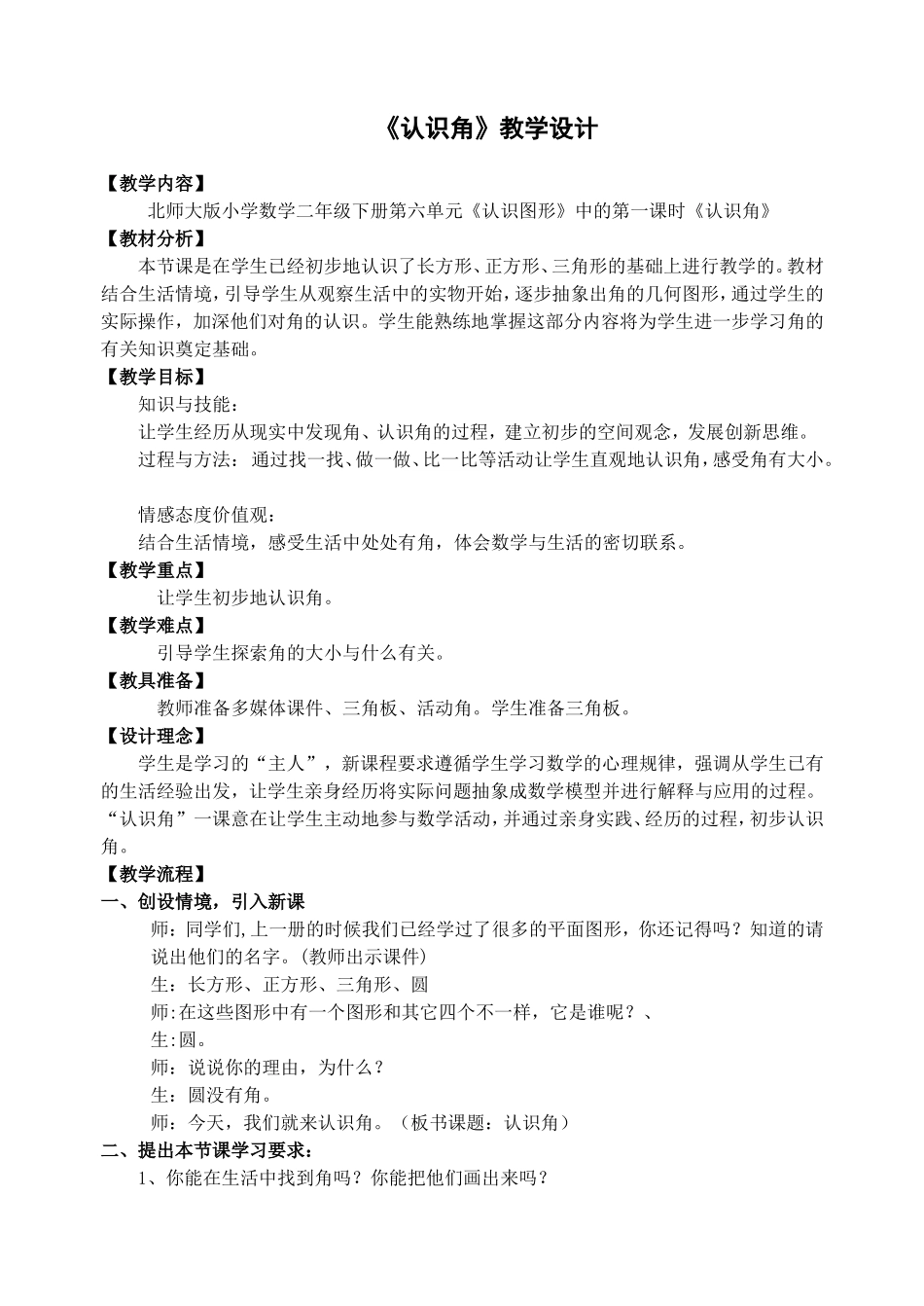 北师大版数学二年级下册《认识角》教学设计_第1页