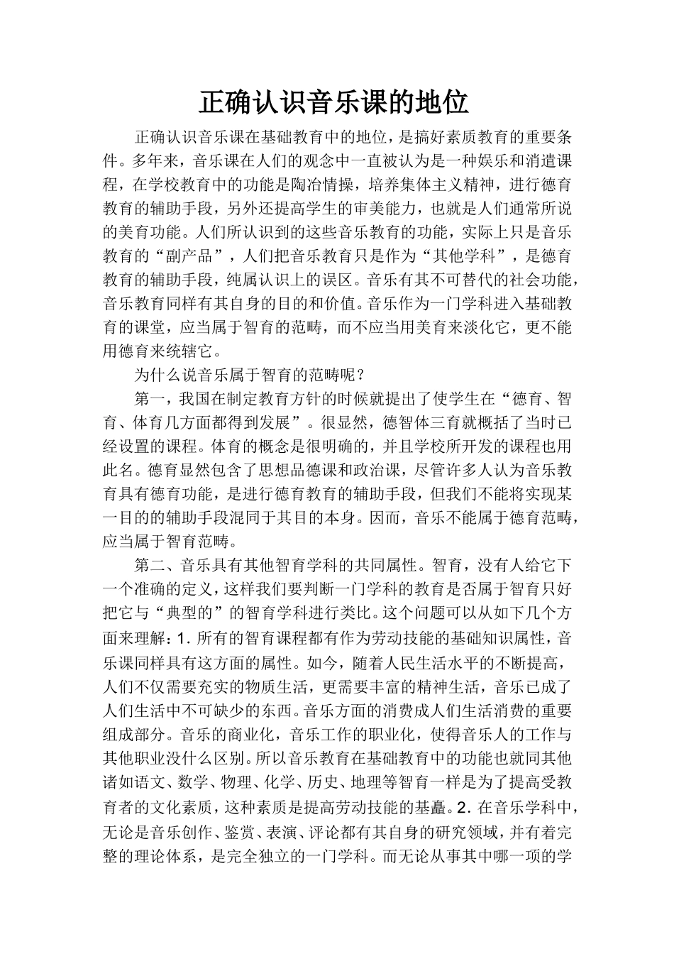 正确认识音乐课的地位_第1页