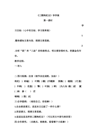 三颗枸杞豆导学案王娟