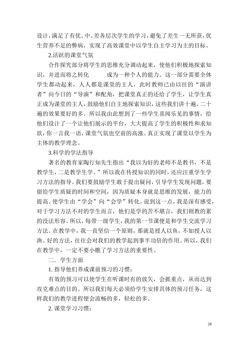 高效课堂教学模式创建成果论文_第2页