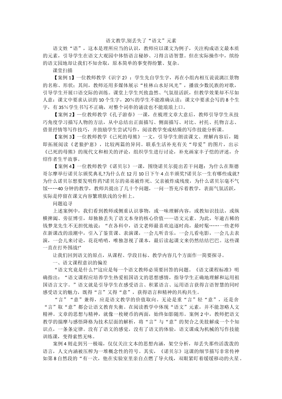 语文教学_别丢失了“语文”元素_第1页