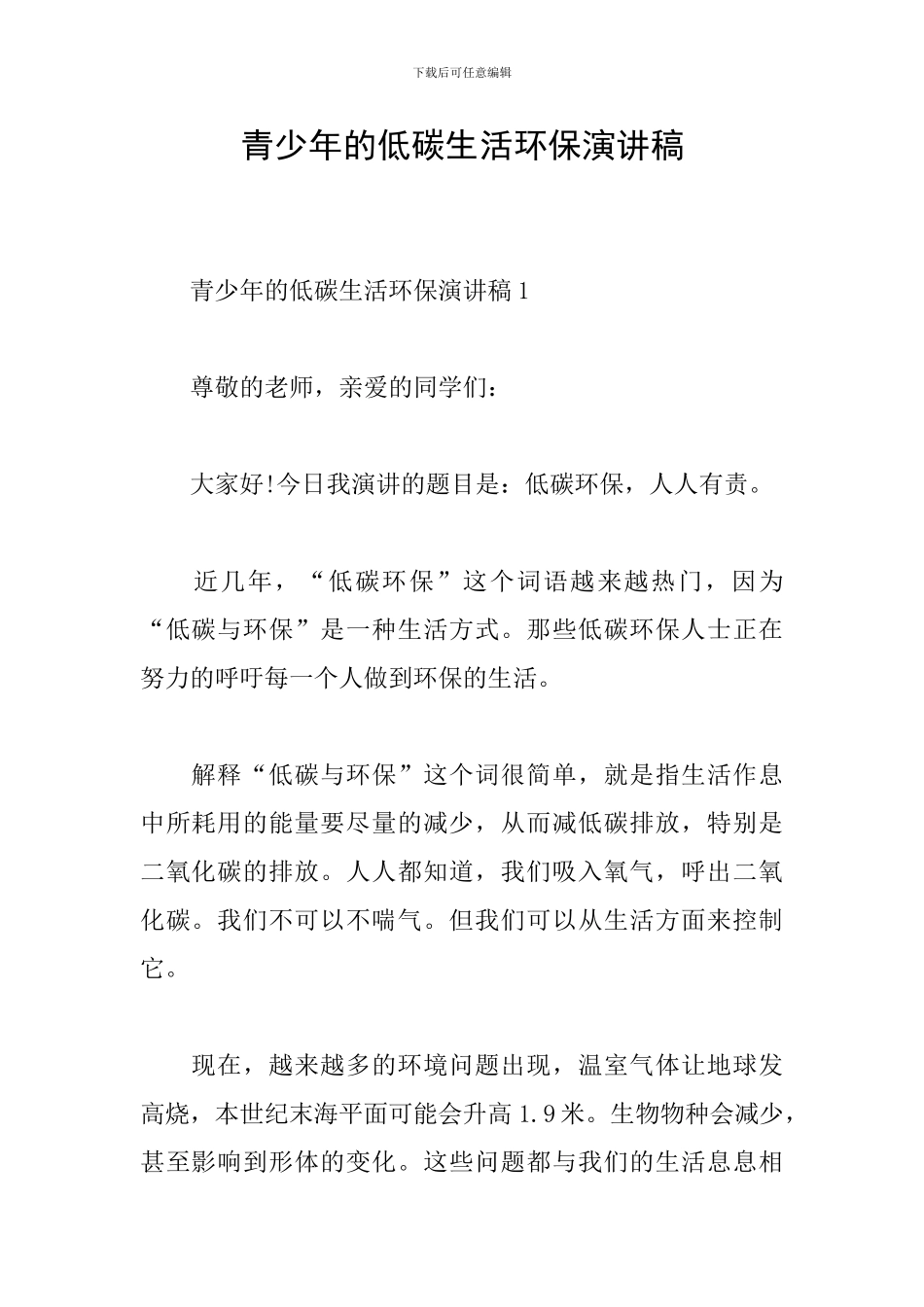 青少年的低碳生活环保演讲稿_第1页