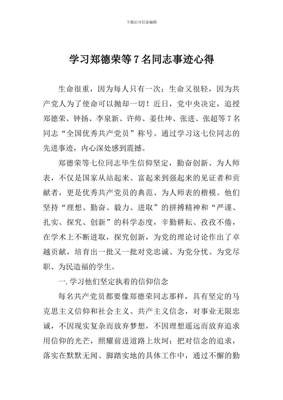 学习郑德荣等7名同志事迹心得_第1页