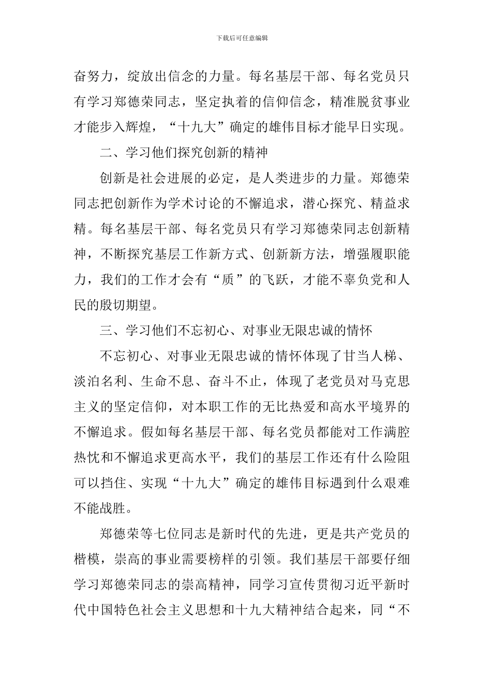 学习郑德荣等7名同志事迹心得_第2页
