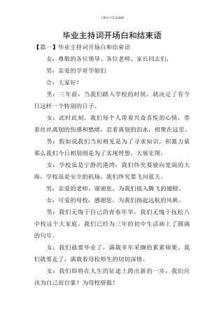 毕业主持词开场白和结束语