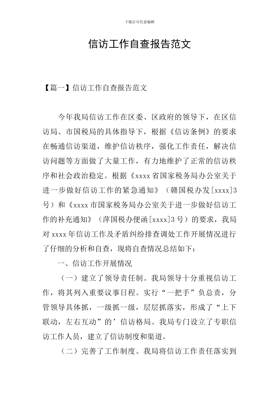 信访工作自查报告范文_第1页