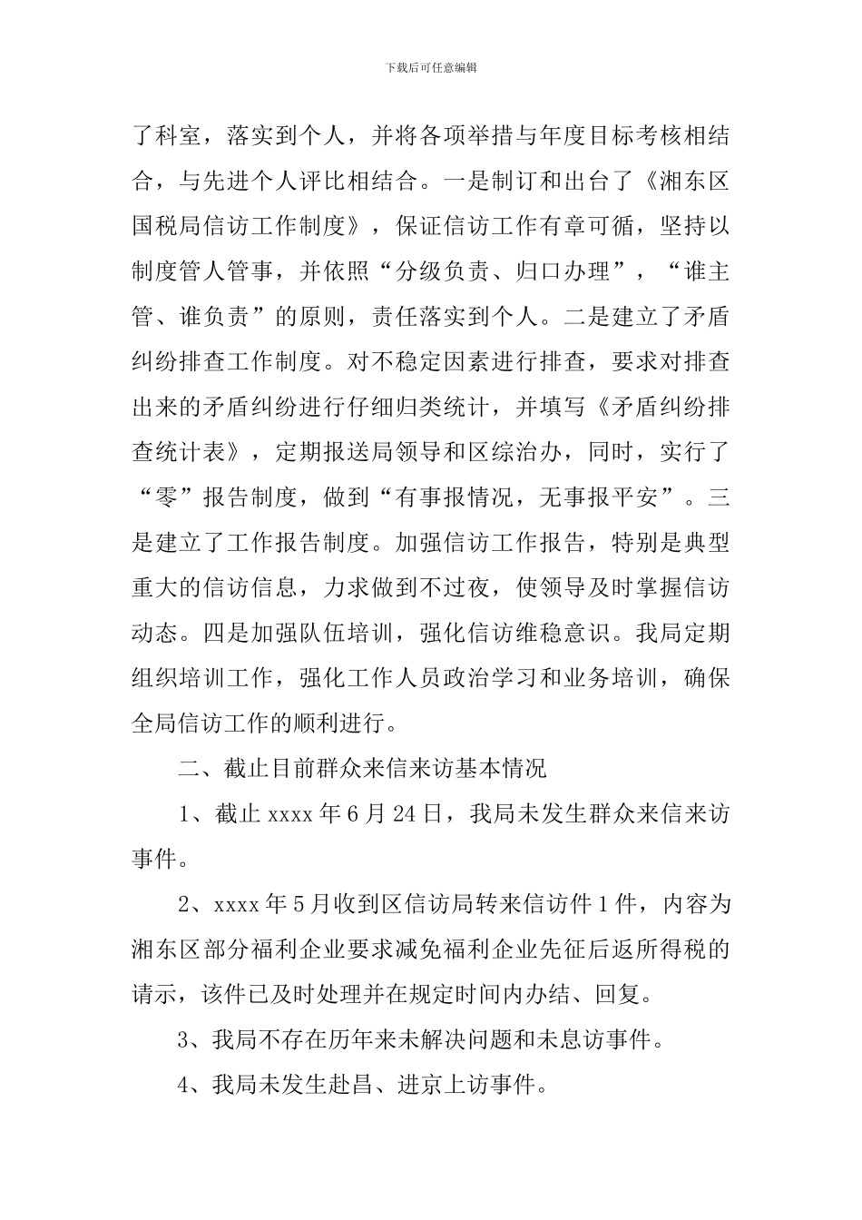 信访工作自查报告范文_第2页