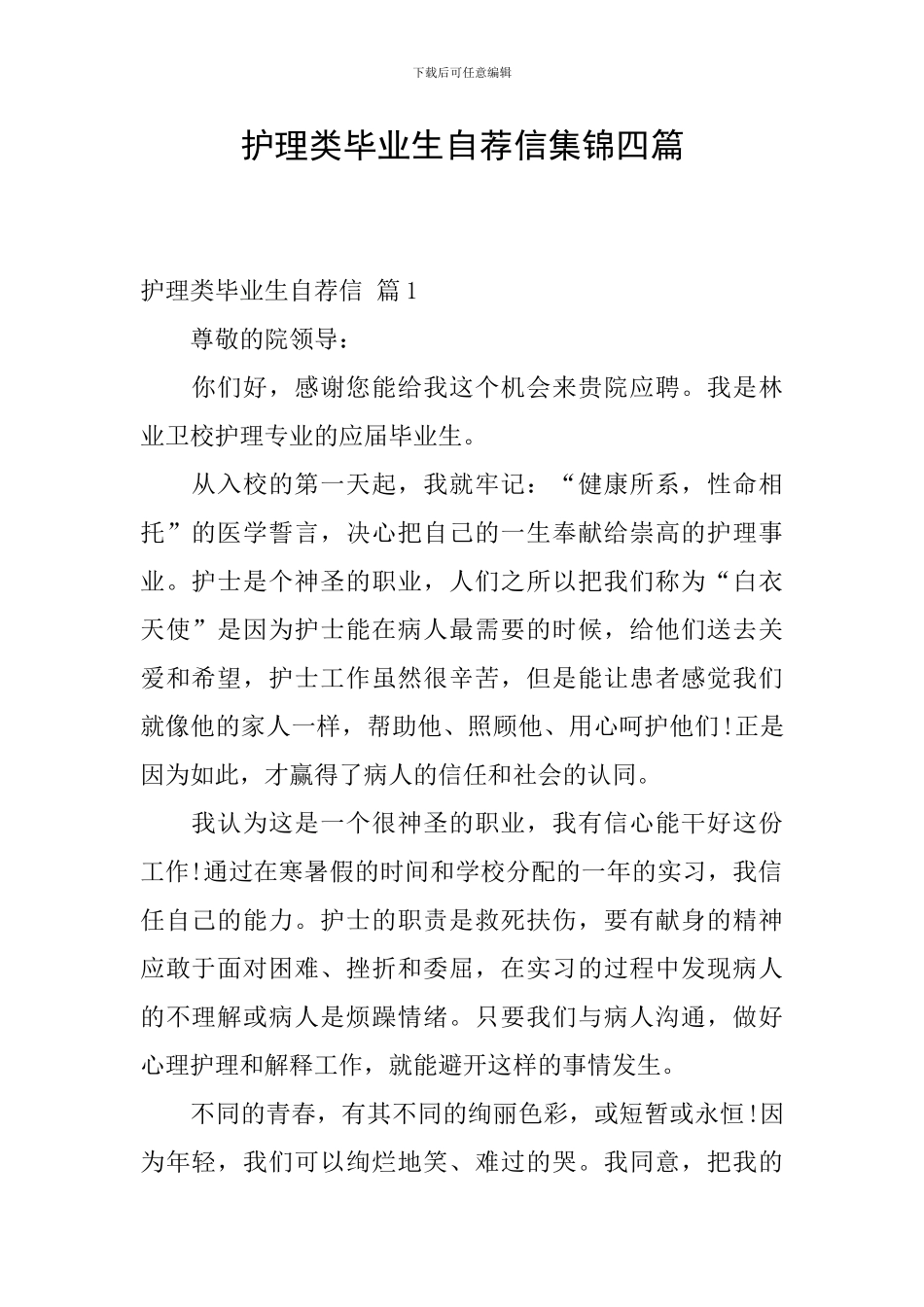 护理类毕业生自荐信集锦四篇_第1页