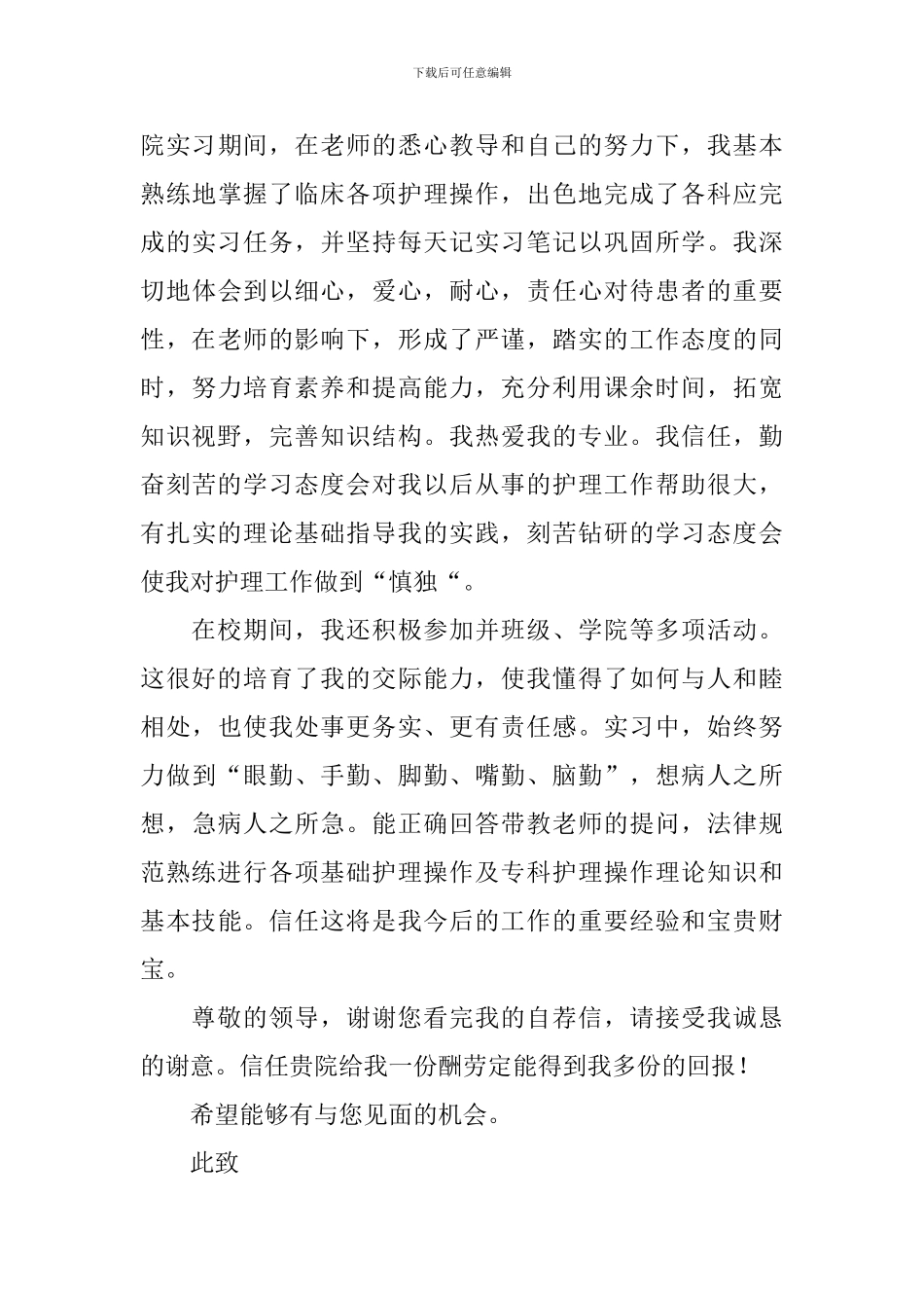 护理类毕业生自荐信集锦四篇_第3页