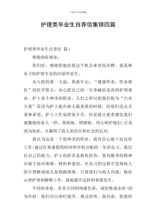 护理类毕业生自荐信集锦四篇