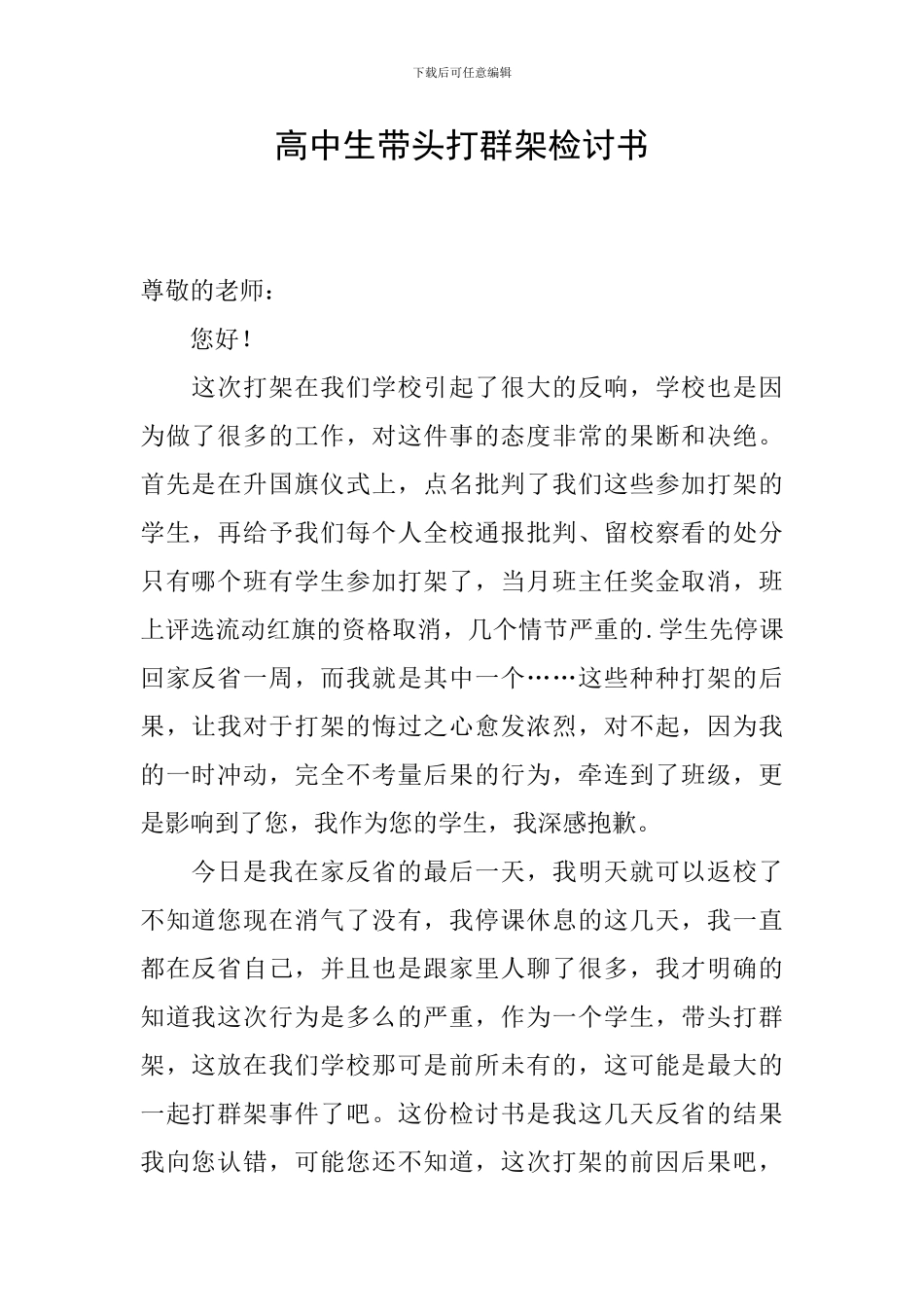 高中生带头打群架检讨书_第1页