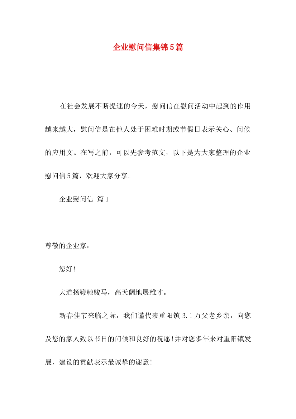 企业慰问信集锦5篇_第1页