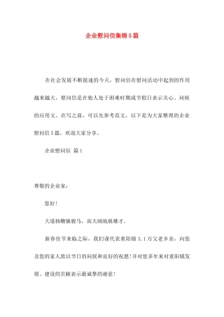 企业慰问信集锦5篇
